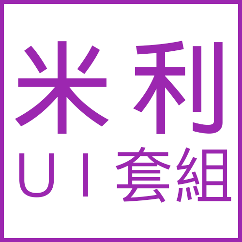 米利UI套組